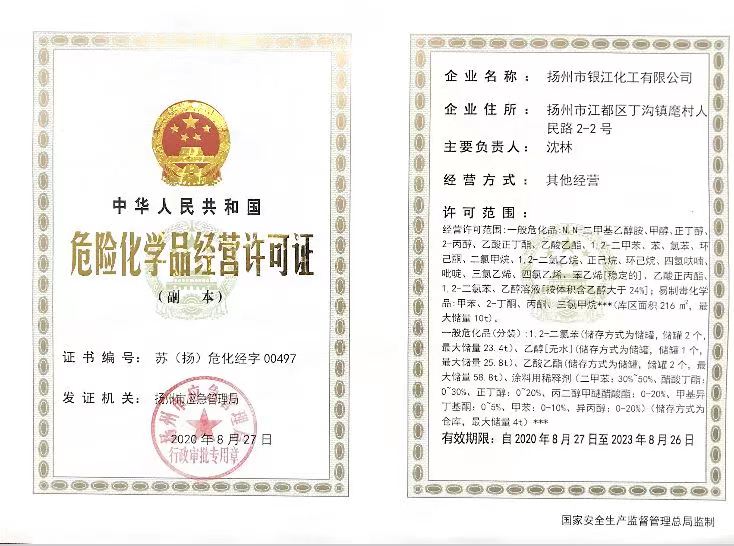 危險化學品經營許可證